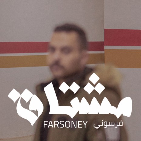 مشتاق | Boomplay Music