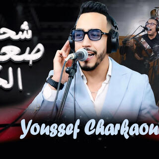 youssef charkaoui chehal saaib lhoub