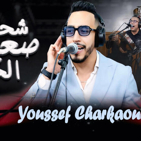 youssef charkaoui chehal saaib lhoub | Boomplay Music