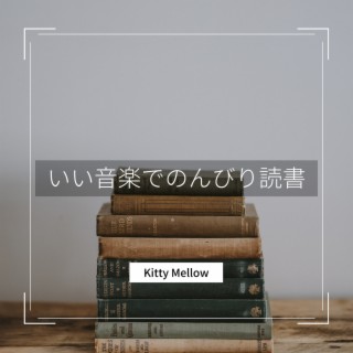 いい音楽でのんびり読書