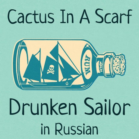 Drunken Sailor (Sea Shanty) in Russian | Boomplay Music