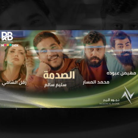 الصدمة ft. رفل الشامي, محمد المسار & مهيمن عبوده | Boomplay Music