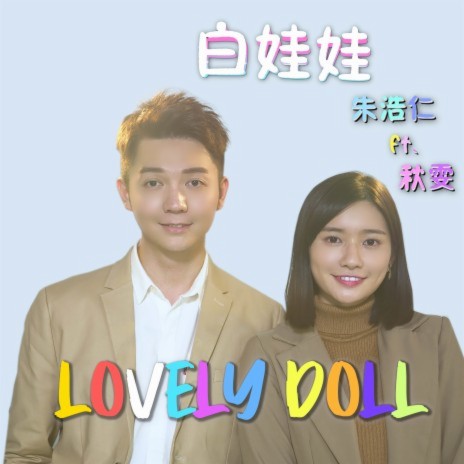 Lovely Doll (feat. Qiu Wen) | Boomplay Music