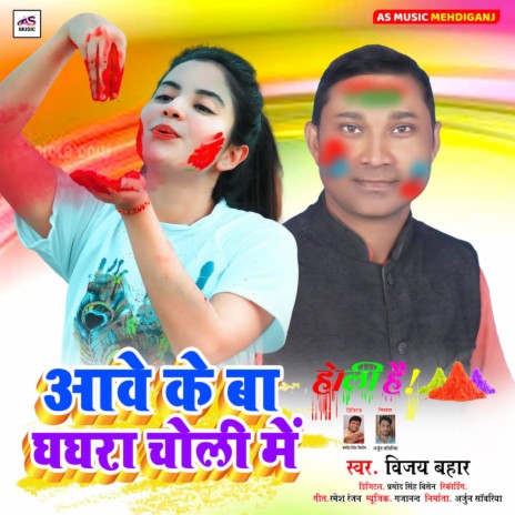 Aawe Ke Ba Ghagra Choli Me (Bhojpuri Song)