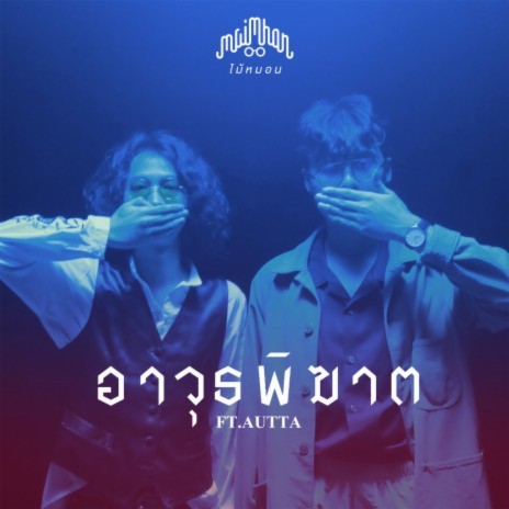 อาวุธพิฆาต ft. AUTTA | Boomplay Music