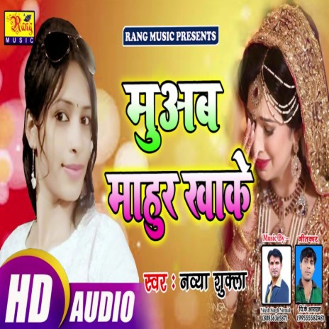 Muyab Mahur Khake (Bhojpuri) | Boomplay Music