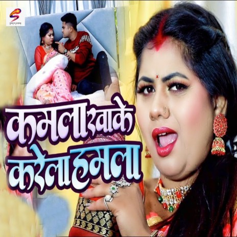 Kamala Khake Hamala Karela | Boomplay Music