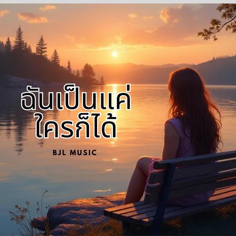 ฉันเป็นแค่ใครก็ได้ | Boomplay Music