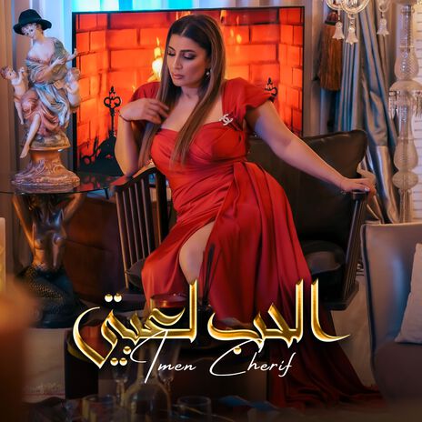 الحب لعبتي | Boomplay Music