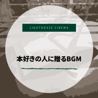 本好きの人に贈るBGM