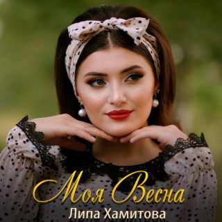 Липа Хамитова