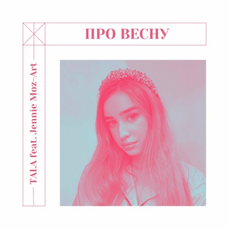 Про весну ft. Jennie Moz-Art | Boomplay Music