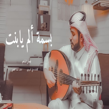 بسمة آلم يابنت l فيصل الساهم | Boomplay Music