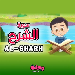 سورة الشرح (القرآن المعلّم)