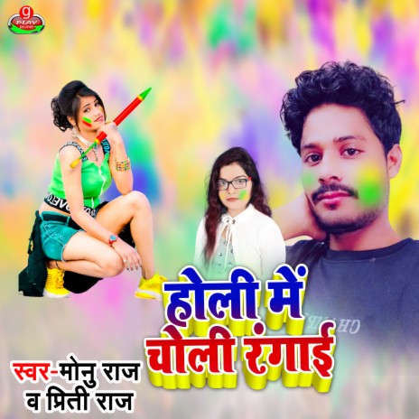 Holi Me Choli Rangai ft. Priti Raj | Boomplay Music