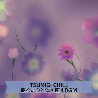 疲れた心と体を癒すBGM