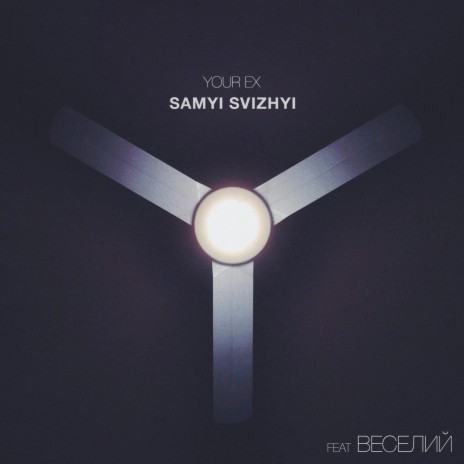 Samyi Svizhyi ft. Веселий | Boomplay Music