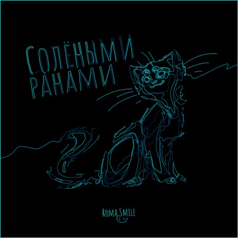 Солёными ранами | Boomplay Music