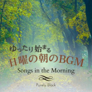 ゆったり始まる日曜の朝のBGM - Songs in the Morning