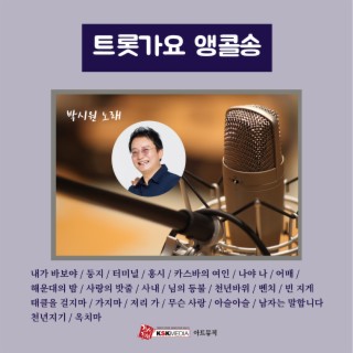 트톳 가요 앵콜송