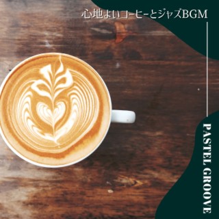 心地よいコーヒーとジャズbgm