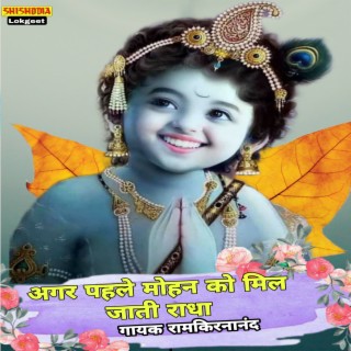 Agar Phele Mohan Ko Mil Jati Radhe