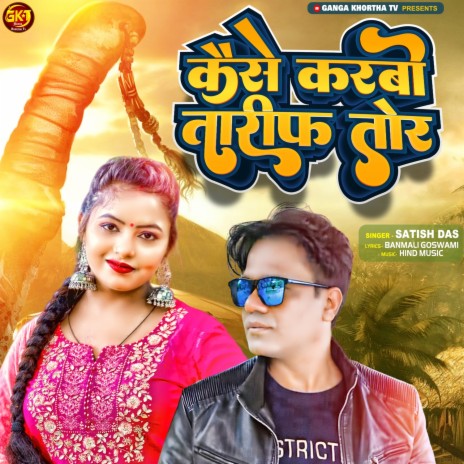 Kaise Karbo Tareef Tor | Boomplay Music