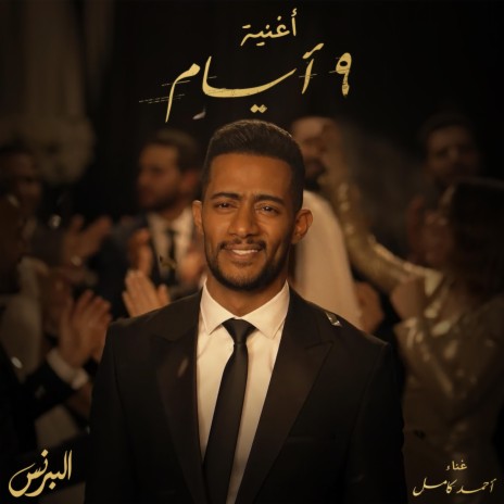 ٩ أيام | Boomplay Music