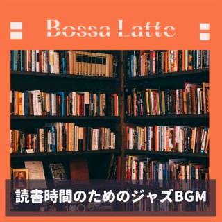 読書時間のためのジャズBGM