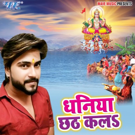 Dhaniya Chhath Kala ft. Alka Jha | Boomplay Music