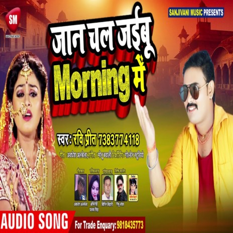 Jaan Chal Jaibu Morning Me (Bhojpuri) | Boomplay Music