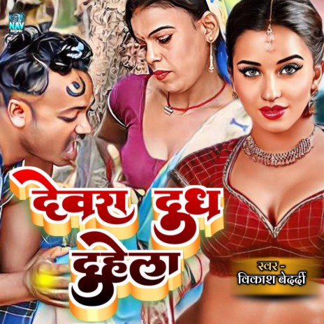 Devra Dudh Duhela | Boomplay Music