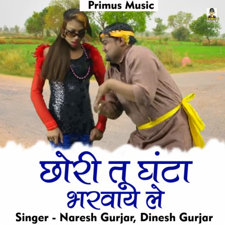 Chhori Tu Ghanta Bharvay Le (Hindi) ft. Dinesh Gujjar | Boomplay Music