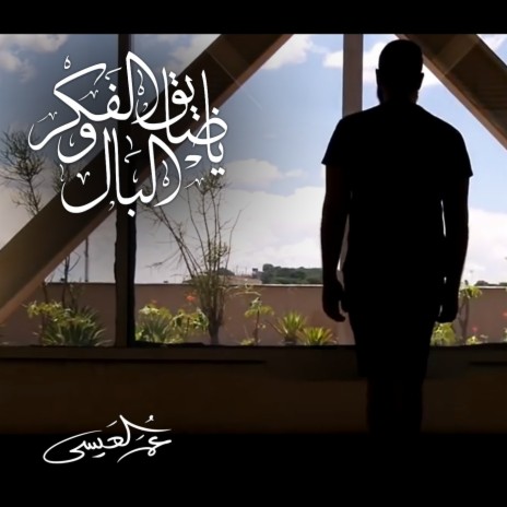 Ya Dhayeq Al Fekr Walbaal | Boomplay Music