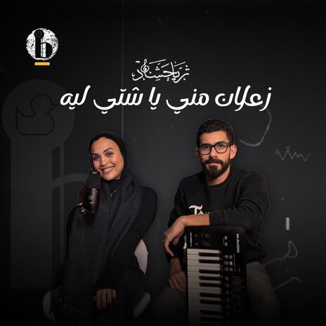 زعلان مني يا شتي | Boomplay Music