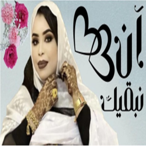 كرمي نبغيك ان | Boomplay Music