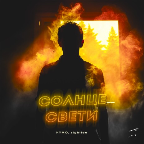 Солнце свети ft. rightlee | Boomplay Music