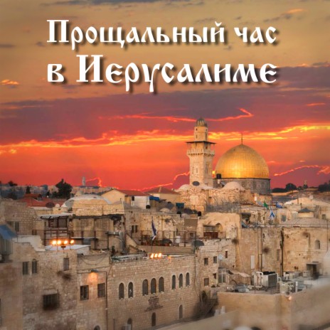Прощальный час в Иерусалиме | Boomplay Music