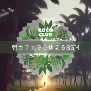 朝カフェで心休まるBGM