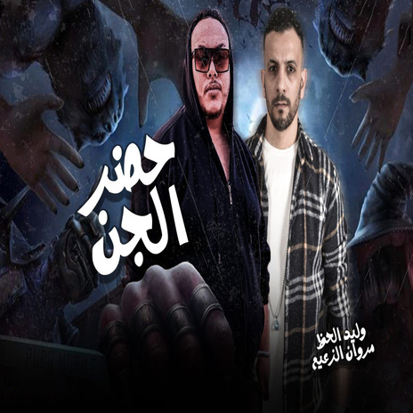 حضر الجن ft. Marwan Elza3em | Boomplay Music