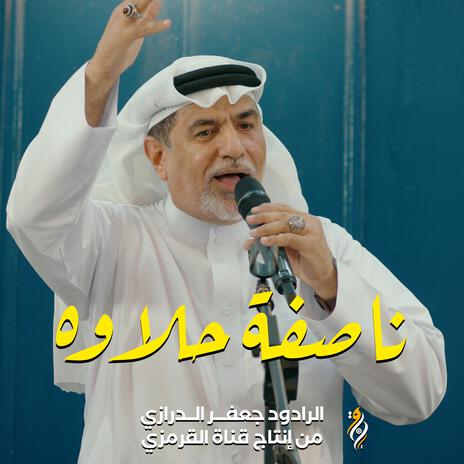 ناصفة حلاوة جعفر الدرازي | Boomplay Music