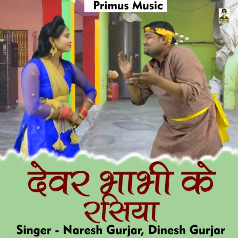 Dever Bhabhi Ke Rasiya (Hindi) ft. Dinesh Gurjar | Boomplay Music