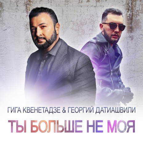 მინდა იყო ჩემი მზე ft. Георгий Датиашвили | Boomplay Music