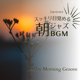 スッキリ目覚める朝ジャズBGM - Sunday Morning Groove