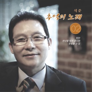 빈잔/천년을 빌려 준다면/못잊을 건 정