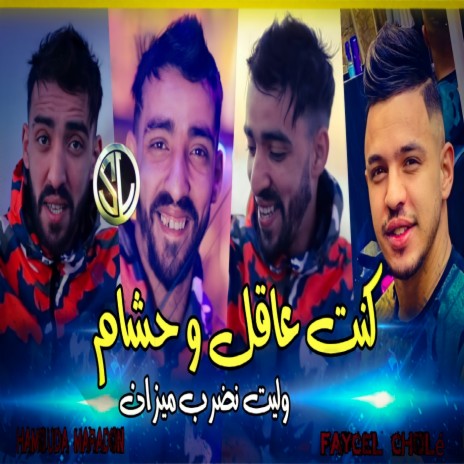 Kont 3a9el w 7acham (Wlet Ndrob Mizan) | Boomplay Music