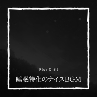 睡眠特化のナイスBGM