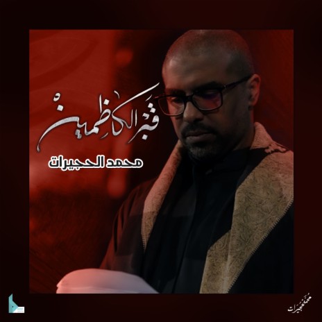 قبر الكاظمين | Boomplay Music