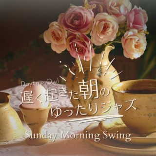 遅く起きた朝のゆったりジャズ - Sunday Morning Swing