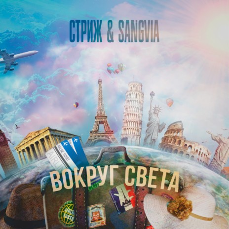 Вокруг света ft. Sangvia | Boomplay Music